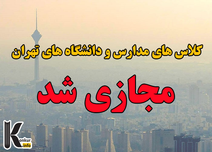 مجازی شدن کلیه کلاس های درس در تهران