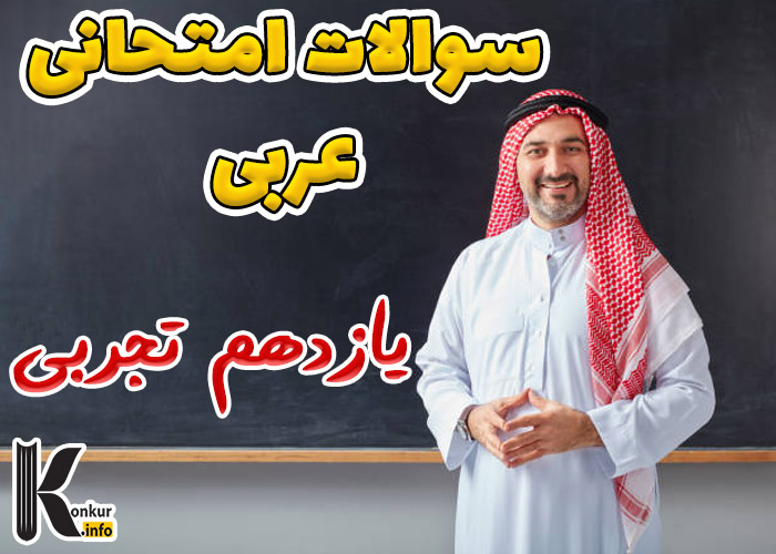 سوالات امتحانی عربی پایه یازدهم