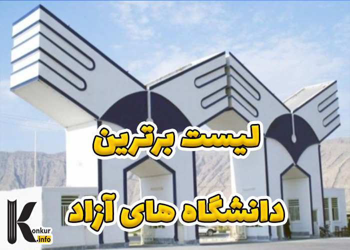 لیست برترین دانشگاه های آزاد ایران