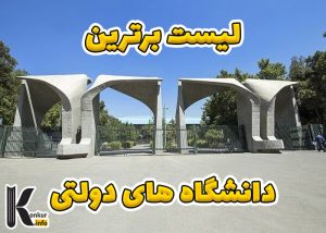 لیست برترین دانشگاه های دولتی ایران