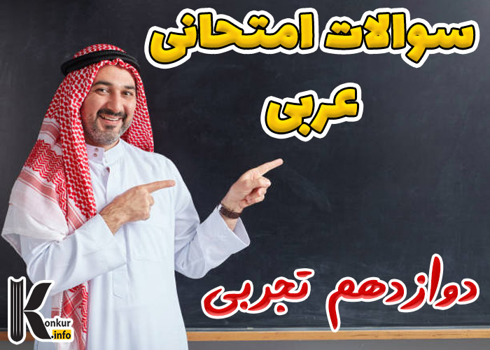 سوالات امتحانی عربی پایه دوازدهم