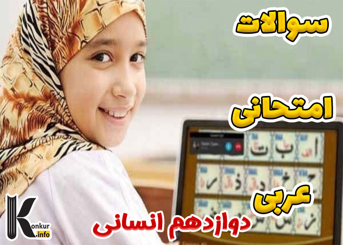 سوالات امتحانی عربی پایه دوازدهم انسانی