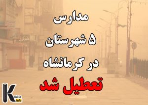 مدارس 5 شهرستان در کرمانشاه تعطیل شد