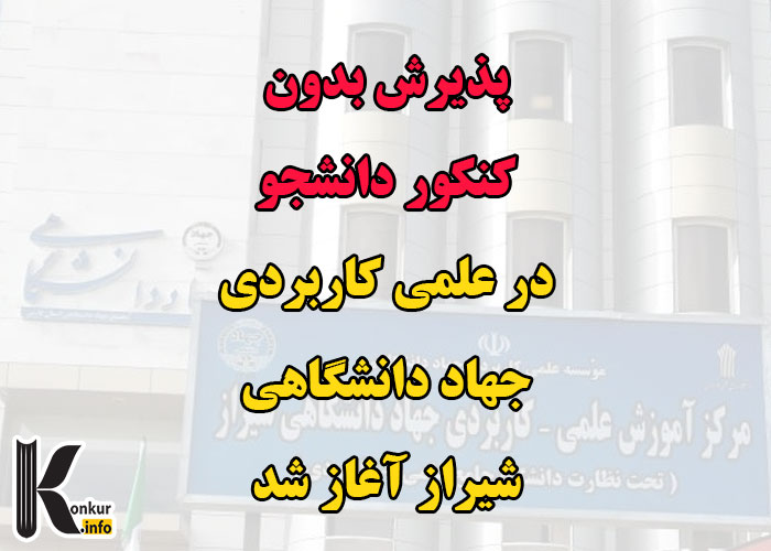پذیرش بدون کنکور دانشجو در علمی کاربردی جهاد دانشگاهی شیراز آغاز شد