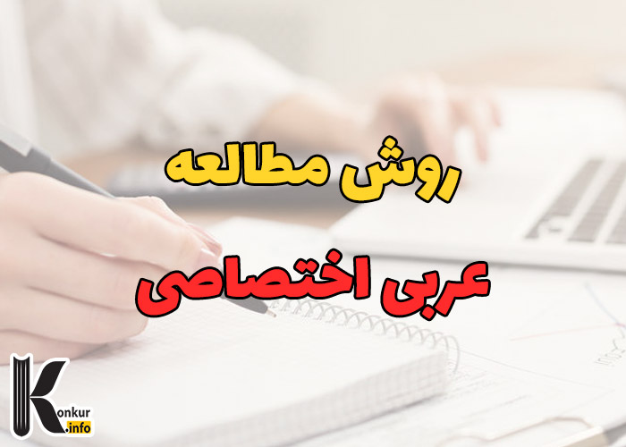 روش مطالعه عربی اختصاصی