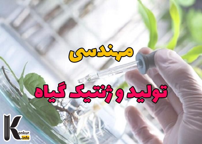 رشته مهندسی تولید و ژنتیک گیاه