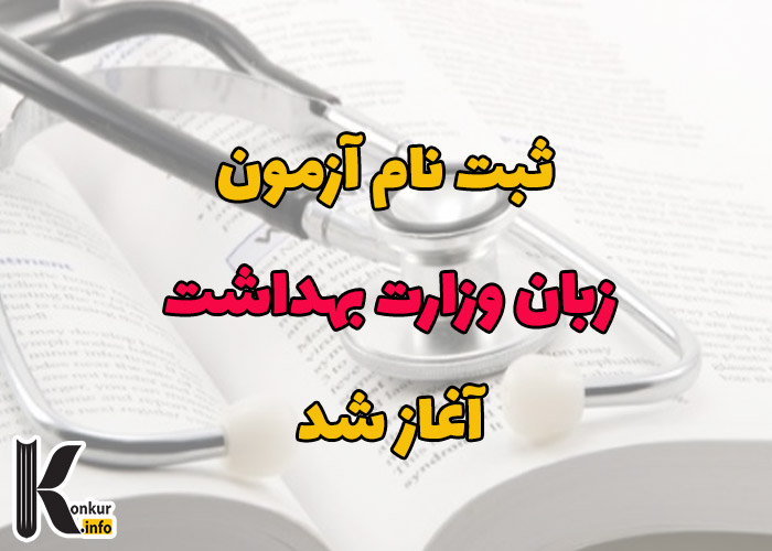 ثبت نام آزمون زبان وزارت بهداشت آغاز شد