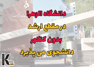 دانشگاه الزهرا در مقطع ارشد دانشجوی بدون کنکور می پذیرد