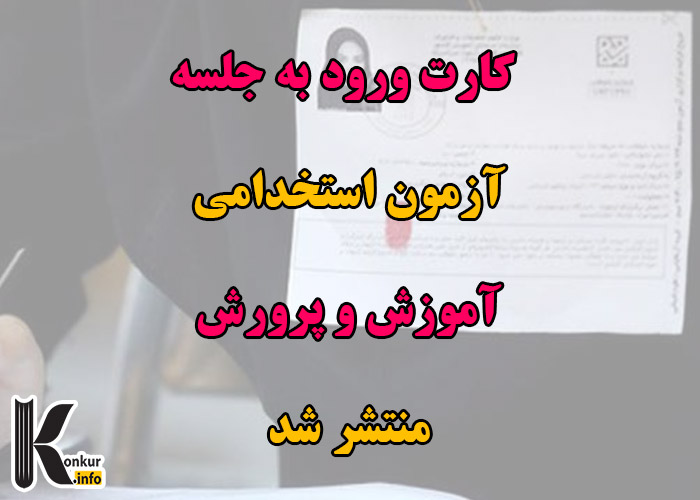 کارت ورود به جلسه آزمون استخدامی وزارت آموزش و پرورش منتشر شد