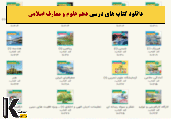 دانلود کتاب های درسی دهم علوم و معارف اسلامی