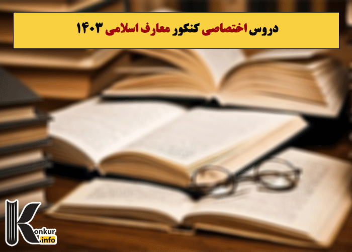 دروس اختصاصی کنکور معارف اسلامی 1403