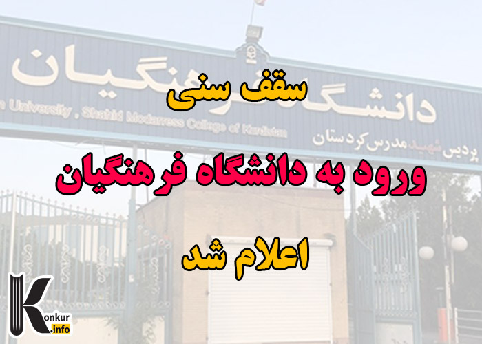 سقف سنی ورود به دانشگاه فرهنگیان اعلام شد