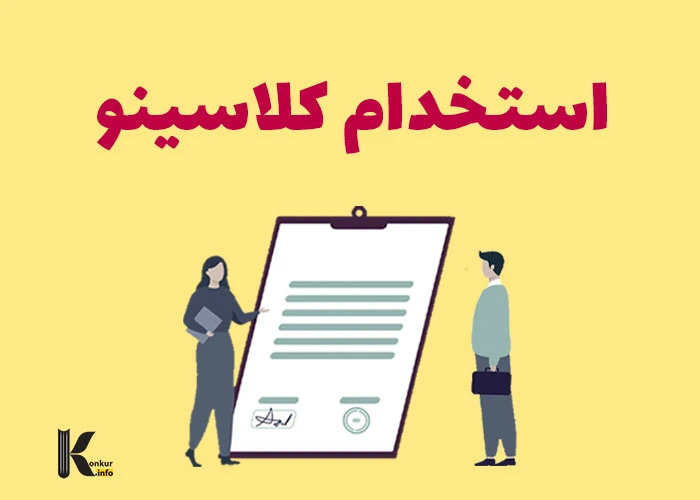 استخدام کلاسینو