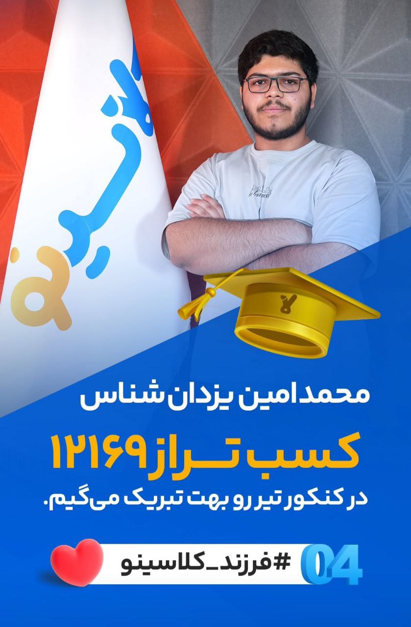 محمدامین یزدان شناس