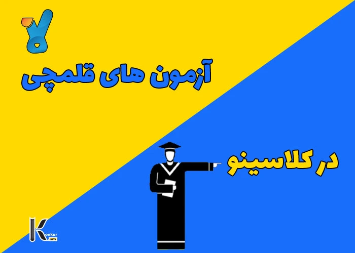 آزمون های آنلاین قلمچی در کلاسینو