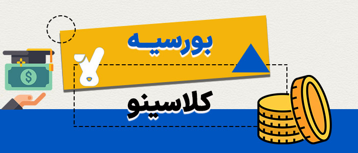 بورسیه کلاسینو