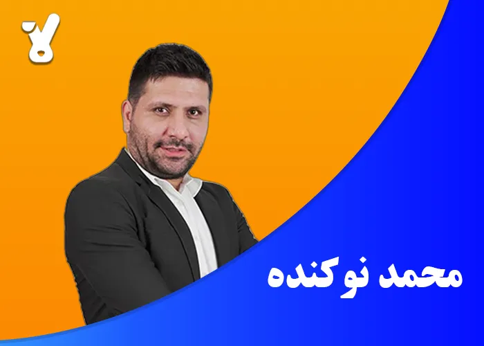 محمد نوکنده