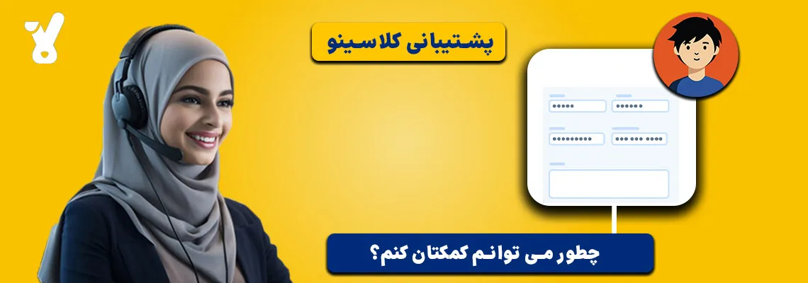 پشتیبانی کلاسینو