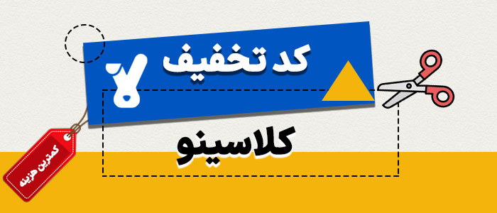 کد تخفیف کلاسینو